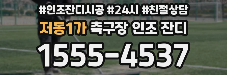 저동1가 축구장 인조 잔디