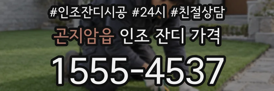 곤지암읍 인조 잔디 가격
