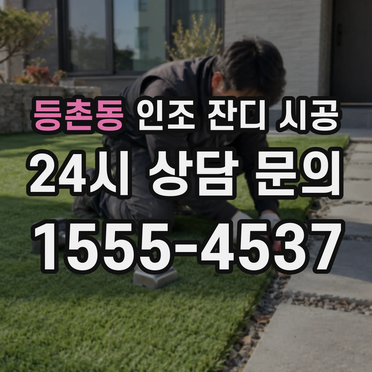 등촌동 인조 잔디 시공