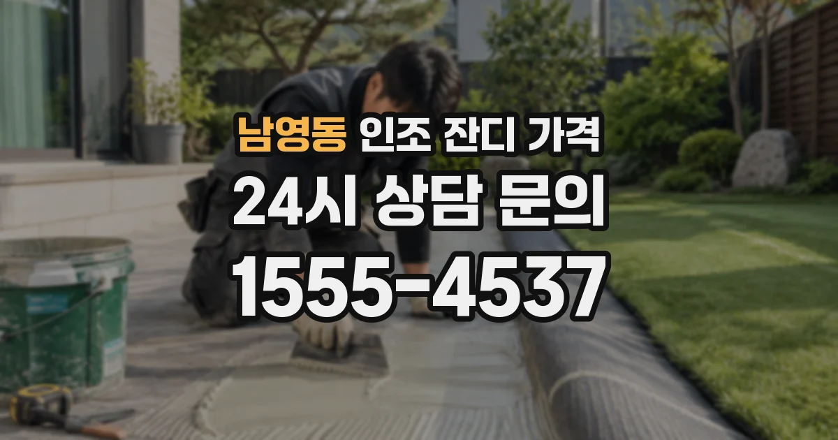 남영동 인조 잔디 가격
