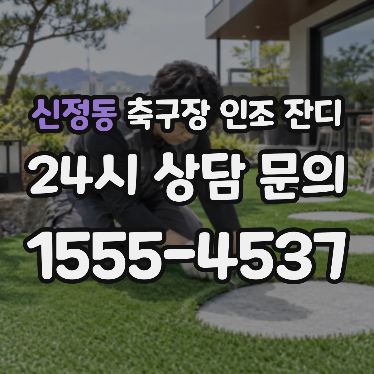 신정동 축구장 인조 잔디