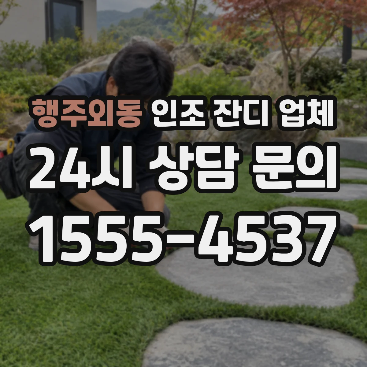 행주외동 인조 잔디 업체