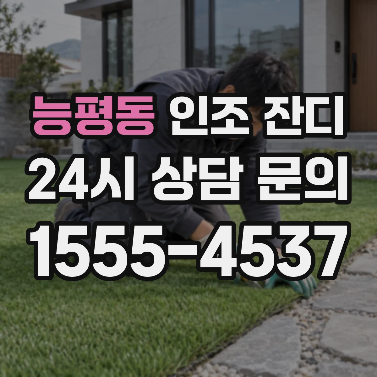 능평동 인조 잔디
