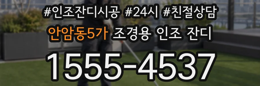안암동5가 조경용 인조 잔디