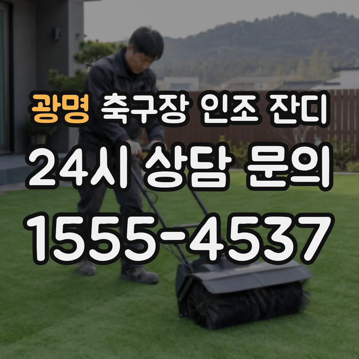 광명 축구장 인조 잔디