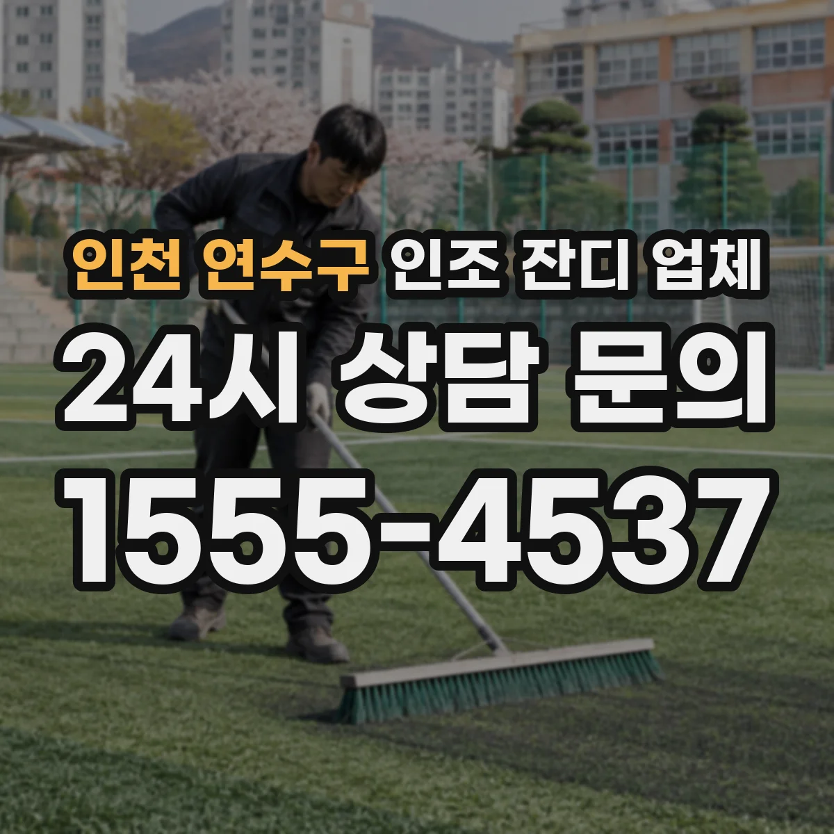 인천 연수구 인조 잔디 업체