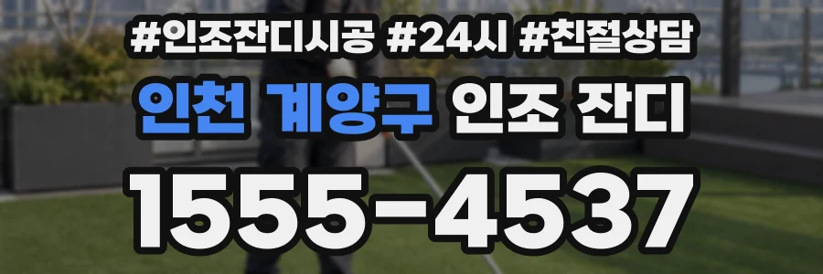 인천 계양구 인조 잔디