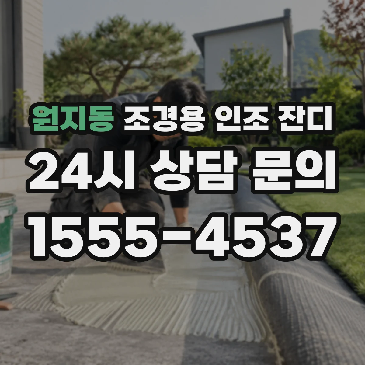 원지동 조경용 인조 잔디