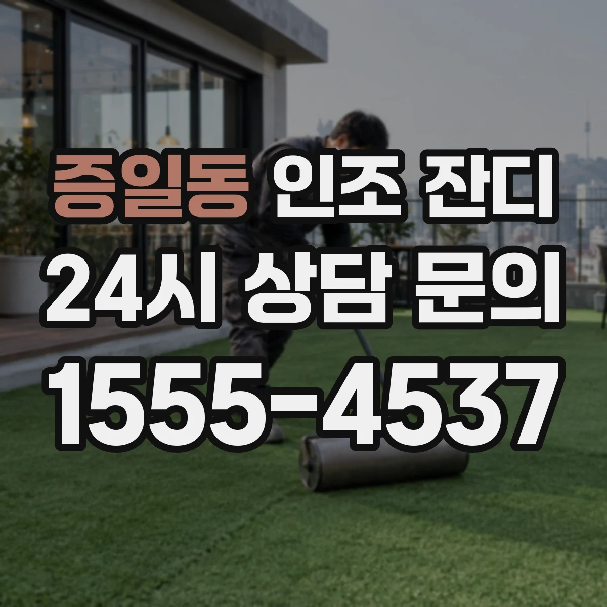 증일동 인조 잔디