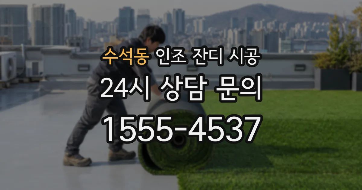 수석동 인조 잔디 시공