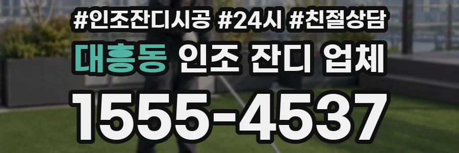 대흥동 인조 잔디 업체