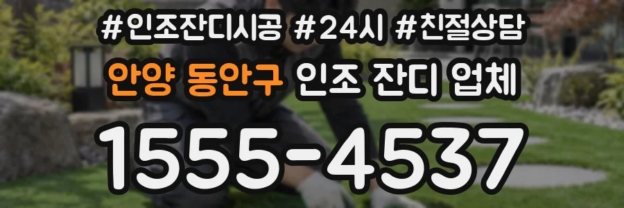 안양 동안구 인조 잔디 업체