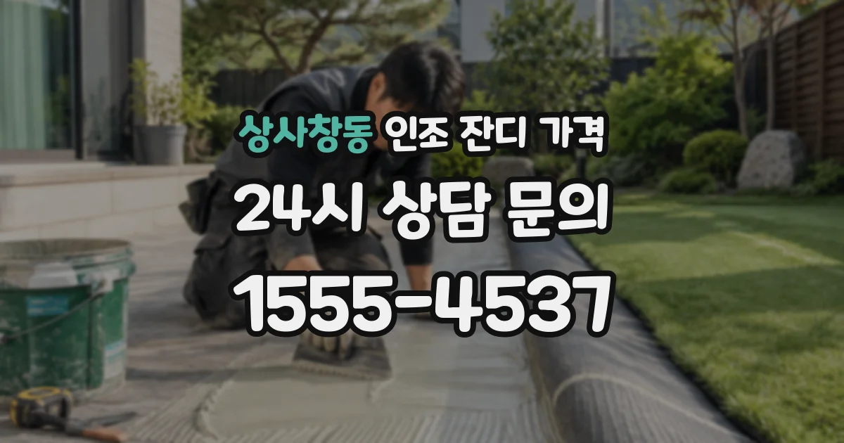 상사창동 인조 잔디 가격