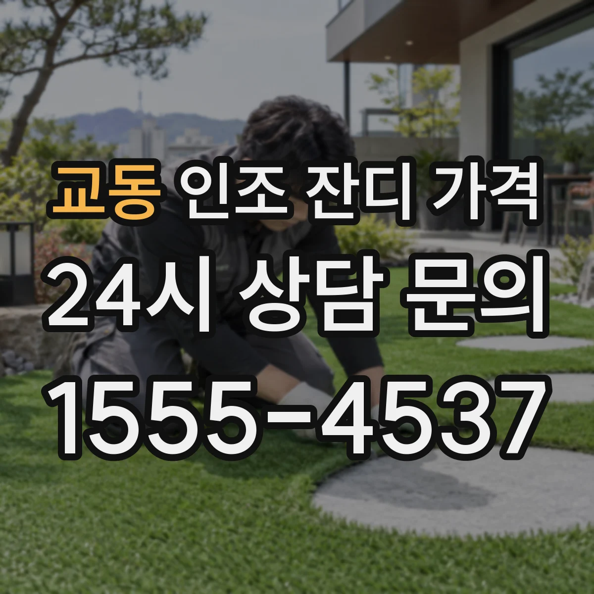 교동 인조 잔디 가격