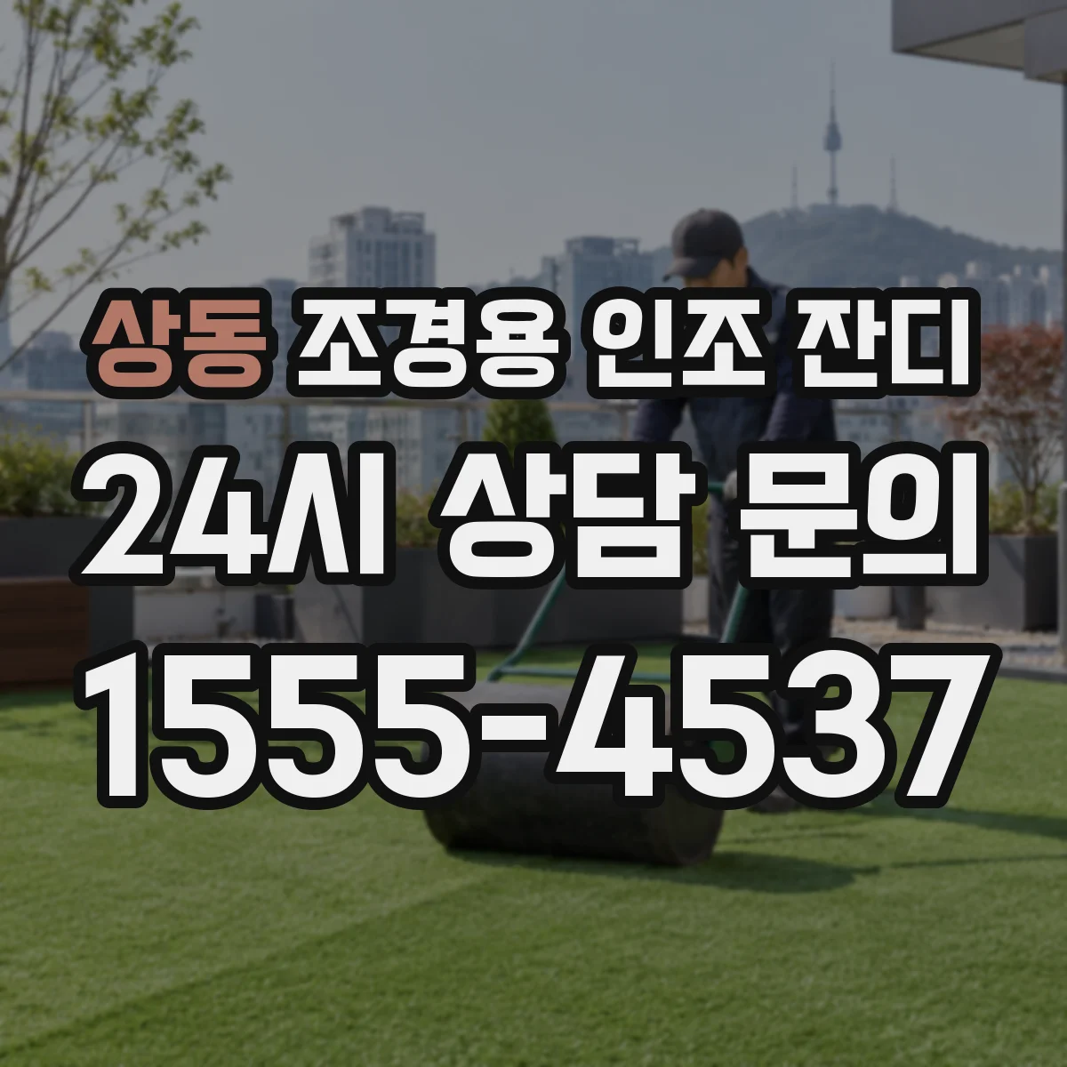 상동 조경용 인조 잔디