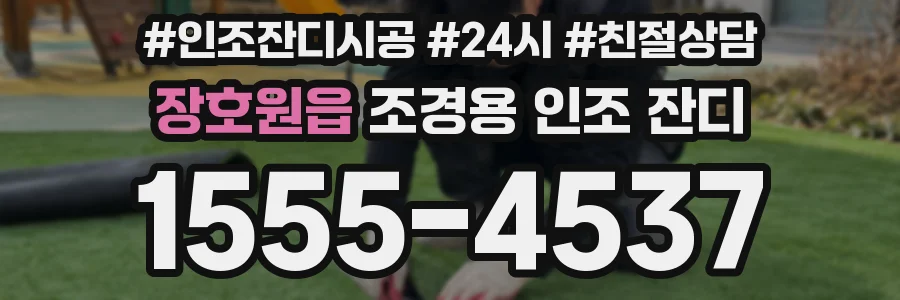 장호원읍 조경용 인조 잔디