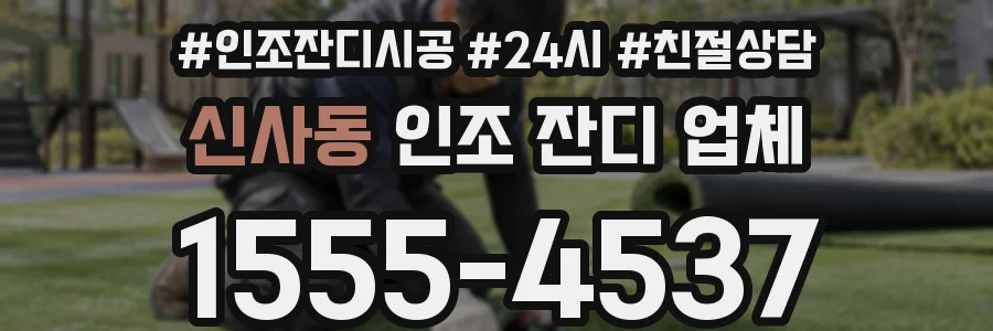 신사동 인조 잔디 업체