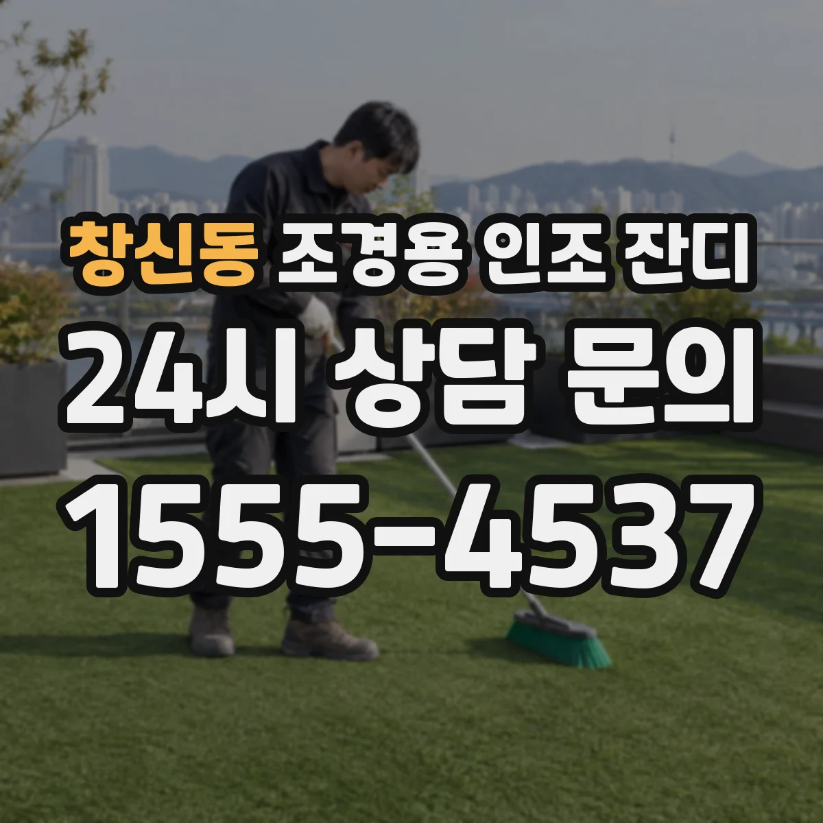 창신동 조경용 인조 잔디