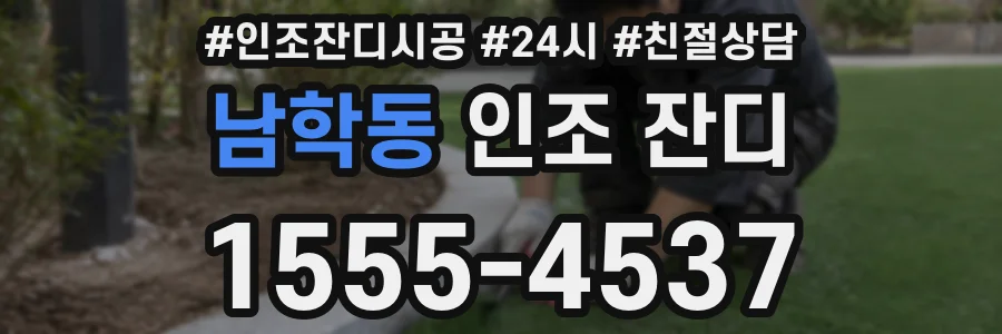 남학동 인조 잔디