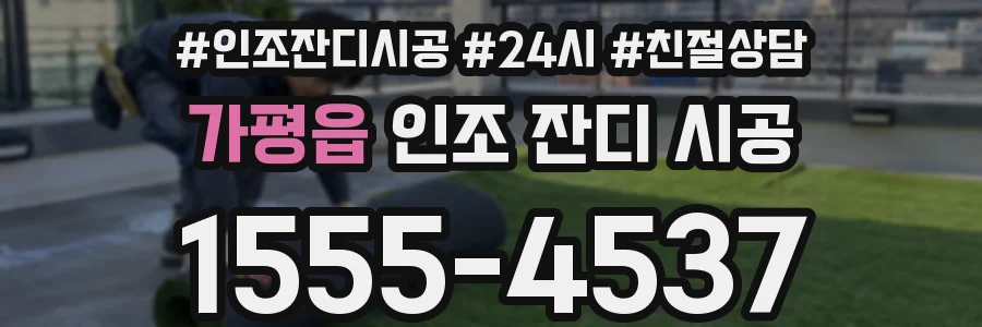 가평읍 인조 잔디 시공
