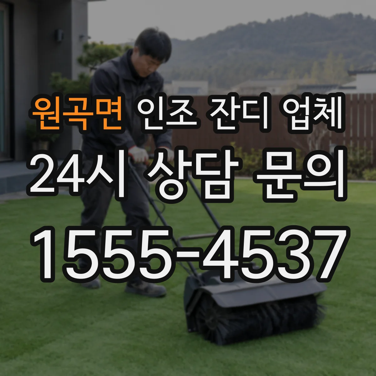 원곡면 인조 잔디 업체