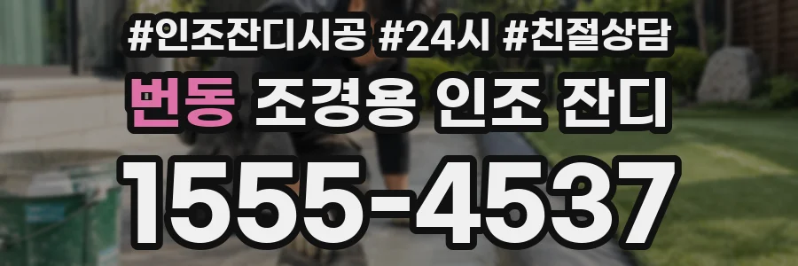 번동 조경용 인조 잔디