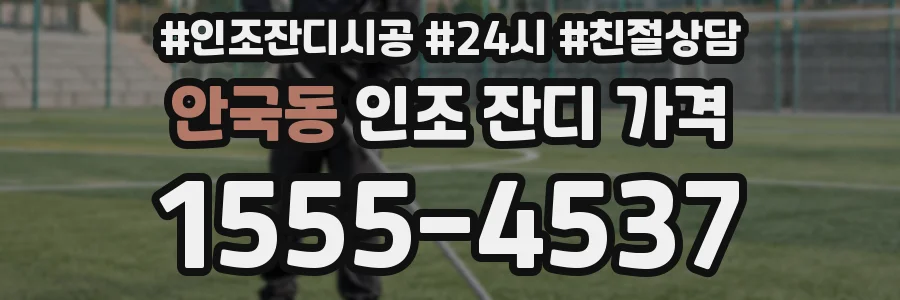 안국동 인조 잔디 가격