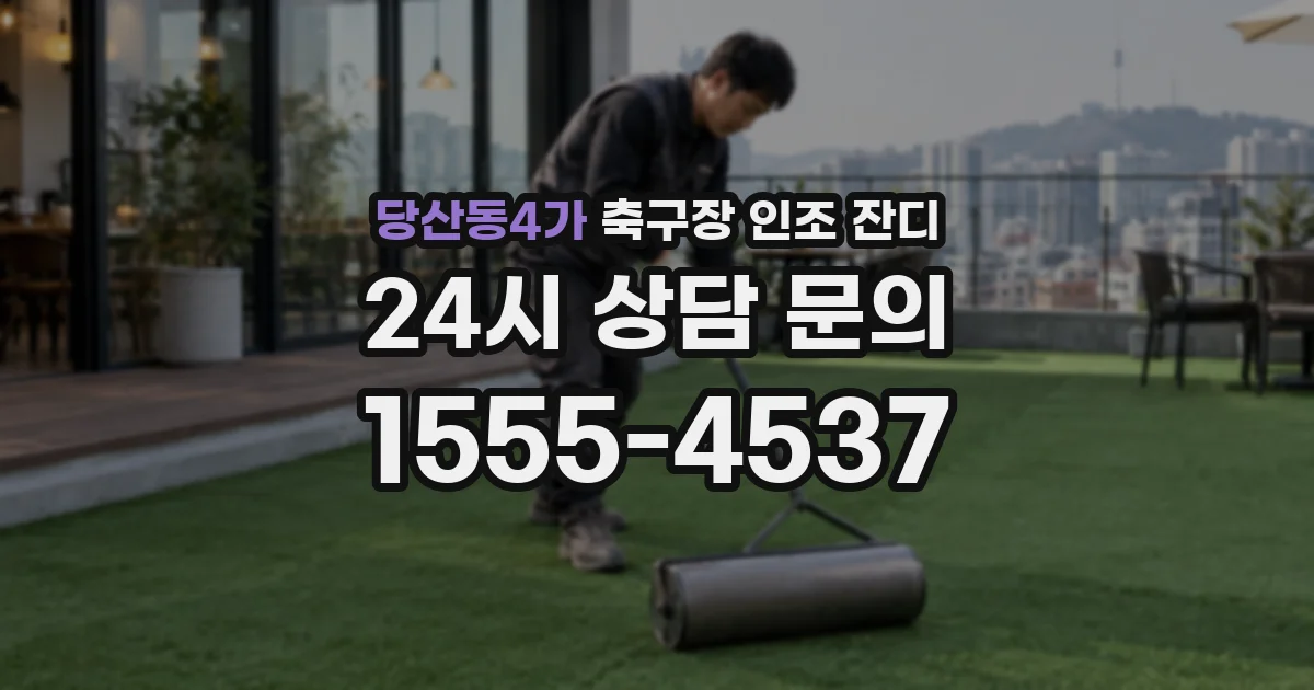 당산동4가 축구장 인조 잔디