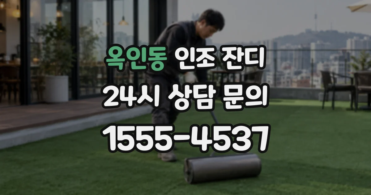 옥인동 인조 잔디