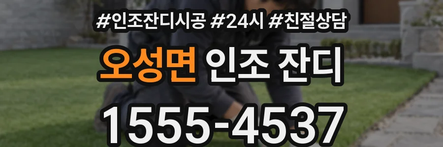 오성면 인조 잔디