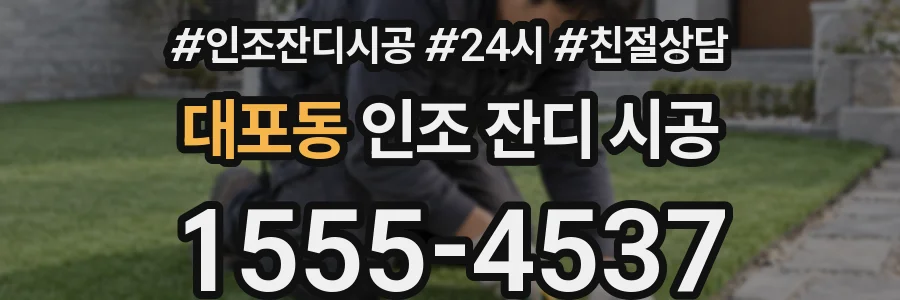 대포동 인조 잔디 시공