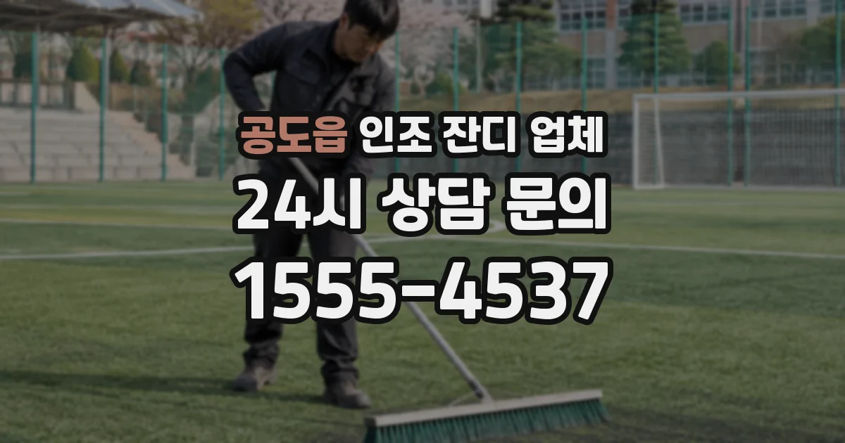 공도읍 인조 잔디 업체