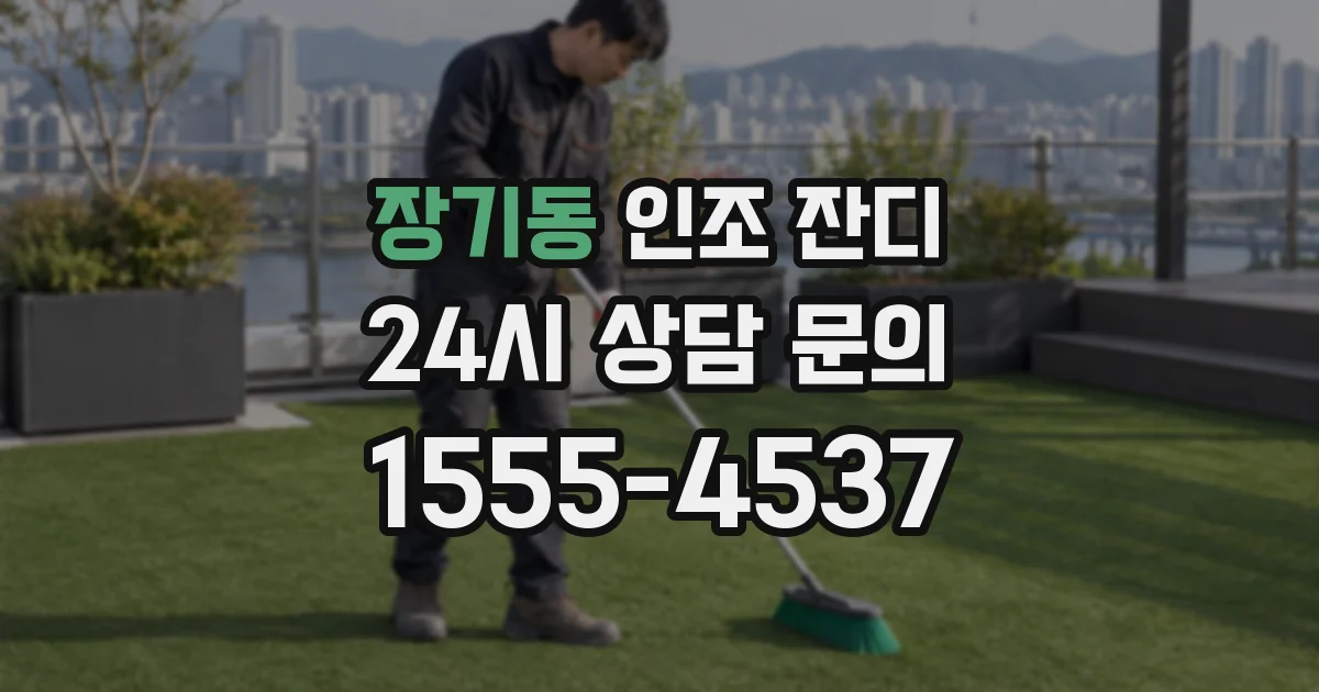 장기동 인조 잔디