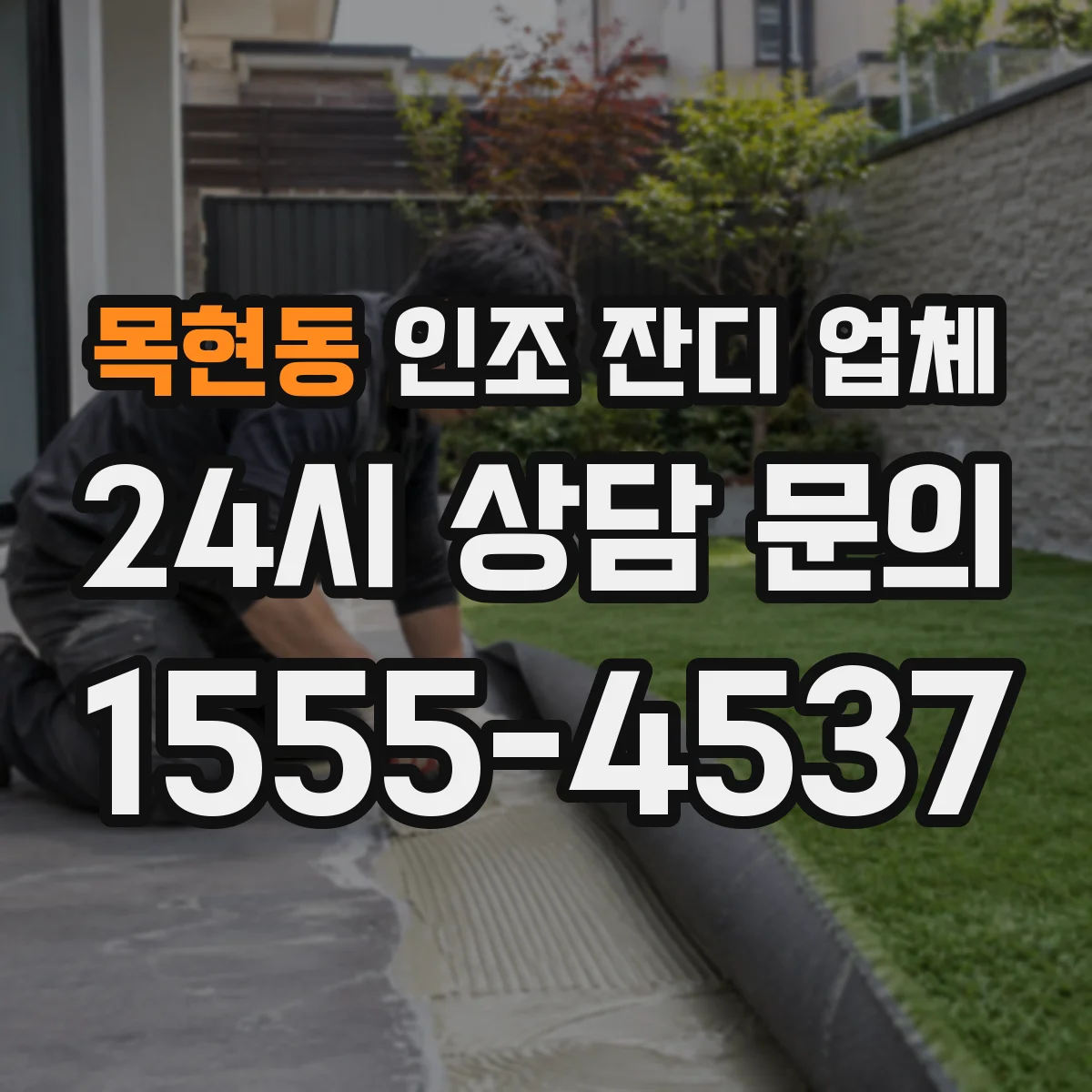 목현동 인조 잔디 업체