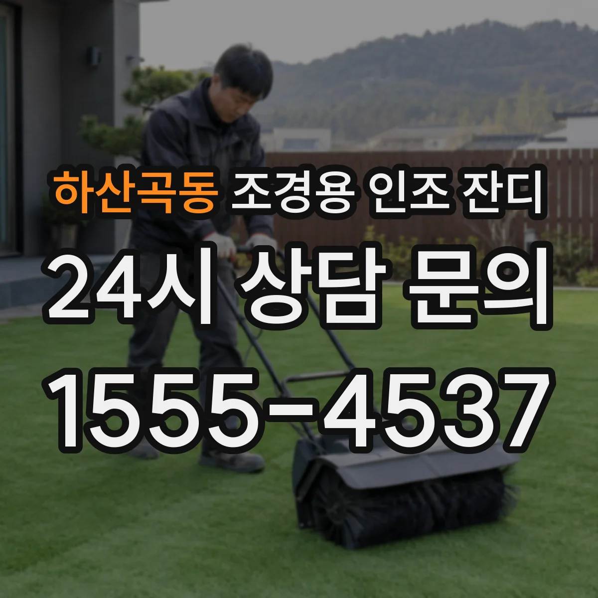 하산곡동 조경용 인조 잔디