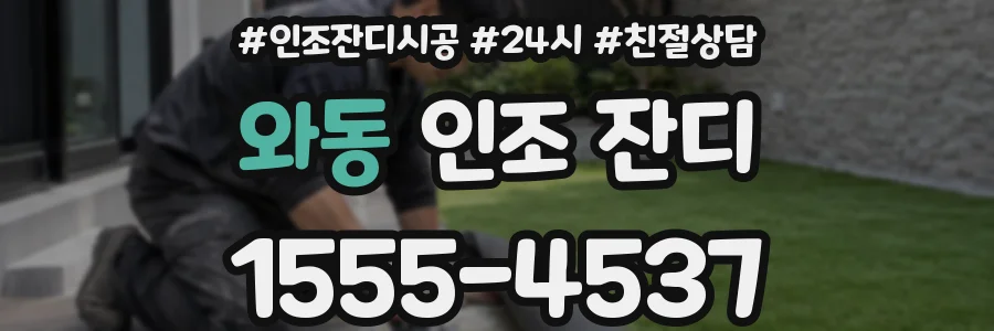 와동 인조 잔디