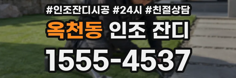 옥천동 인조 잔디