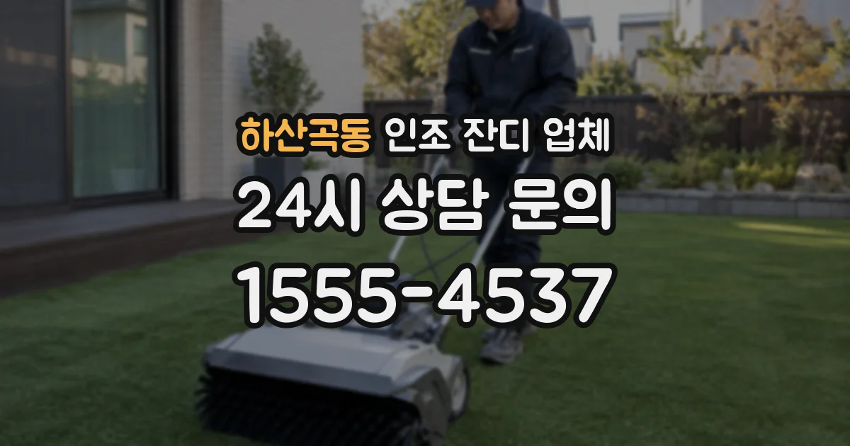 하산곡동 인조 잔디 업체