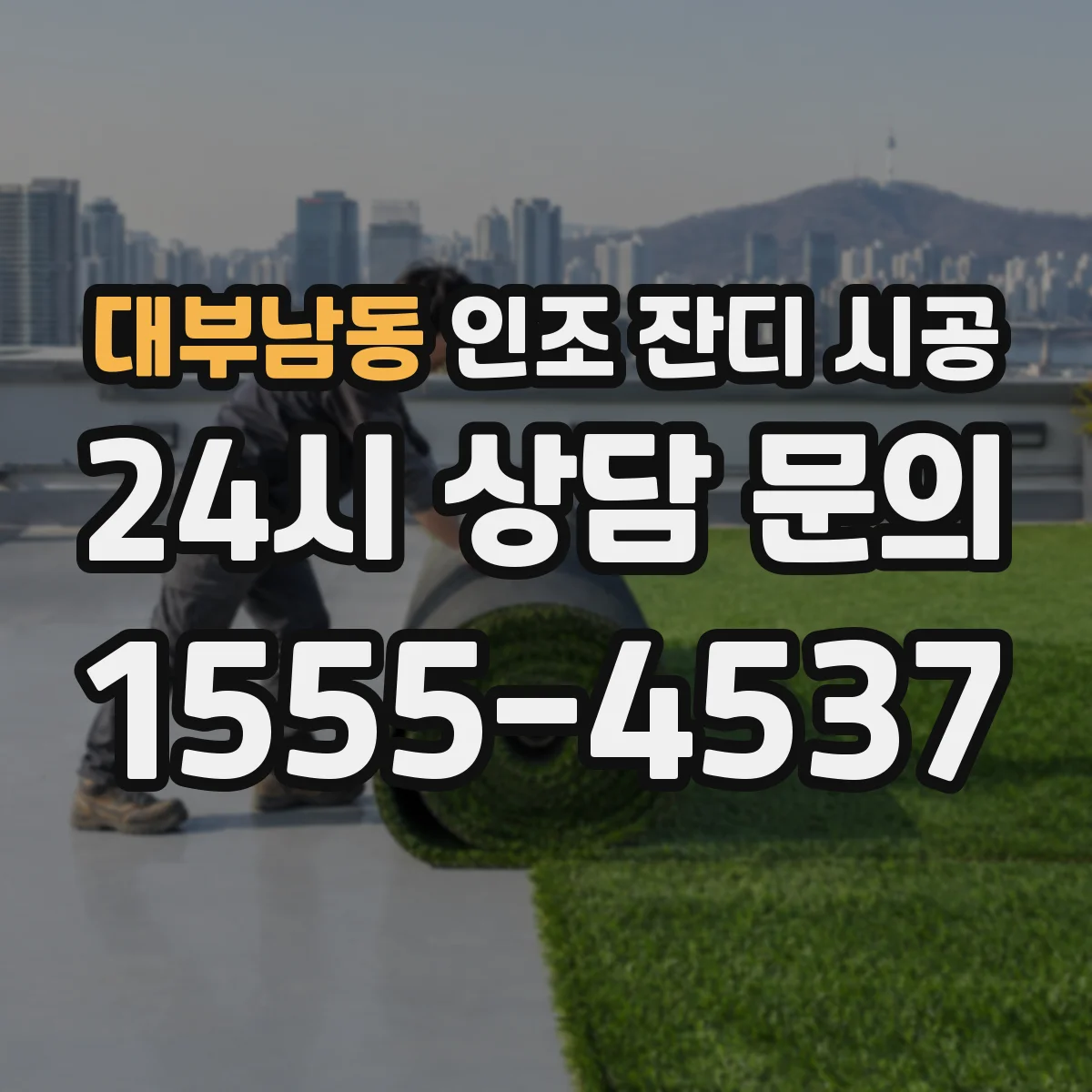 대부남동 인조 잔디 시공