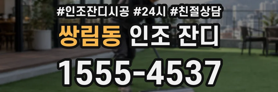 쌍림동 인조 잔디