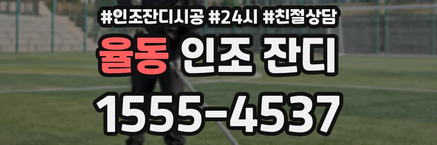 율동 인조 잔디