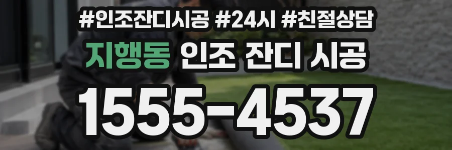 지행동 인조 잔디 시공
