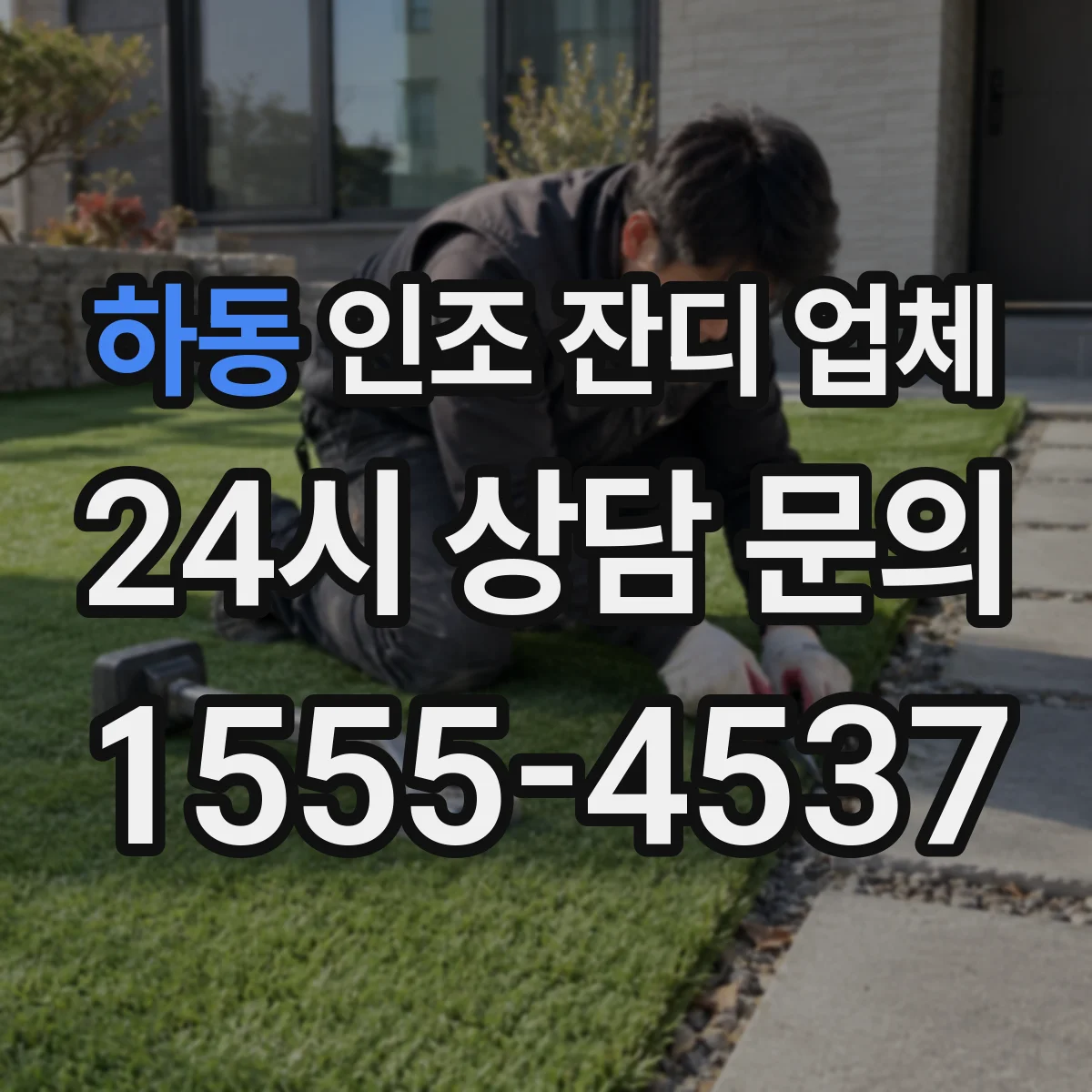 하동 인조 잔디 업체