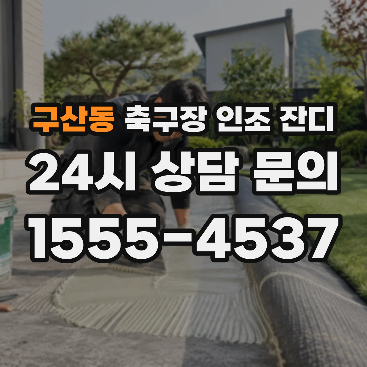구산동 축구장 인조 잔디