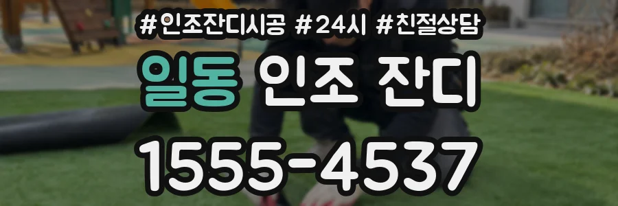 일동 인조 잔디