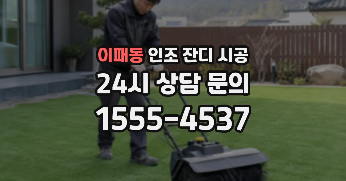 이패동 인조 잔디 시공