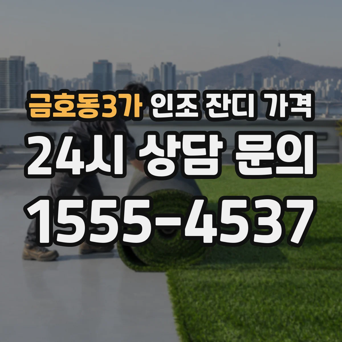 금호동3가 인조 잔디 가격