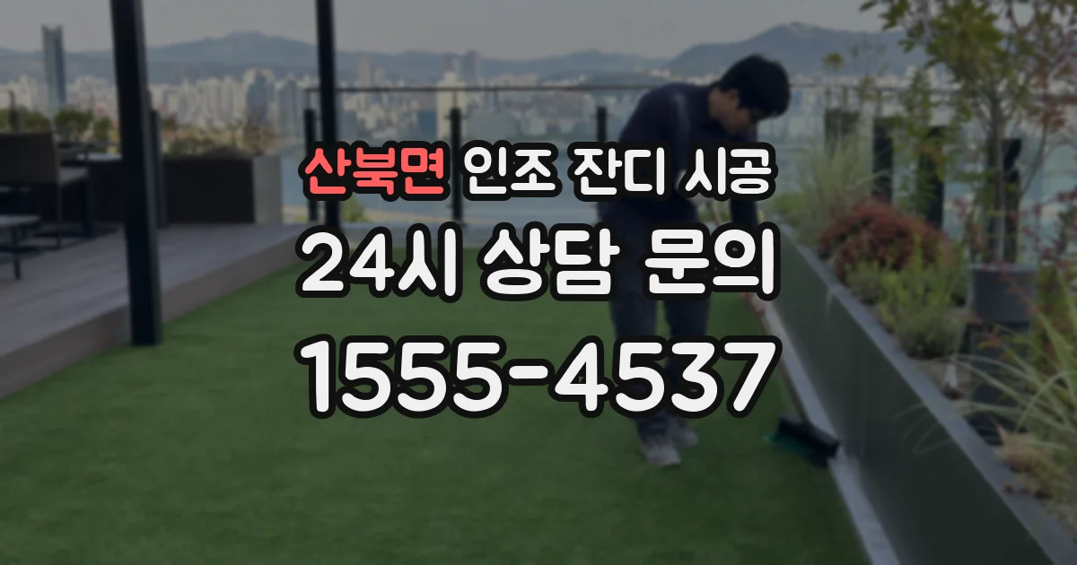 산북면 인조 잔디 시공