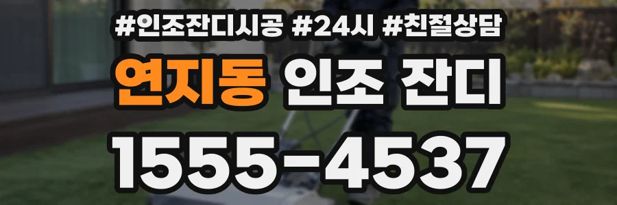 연지동 인조 잔디