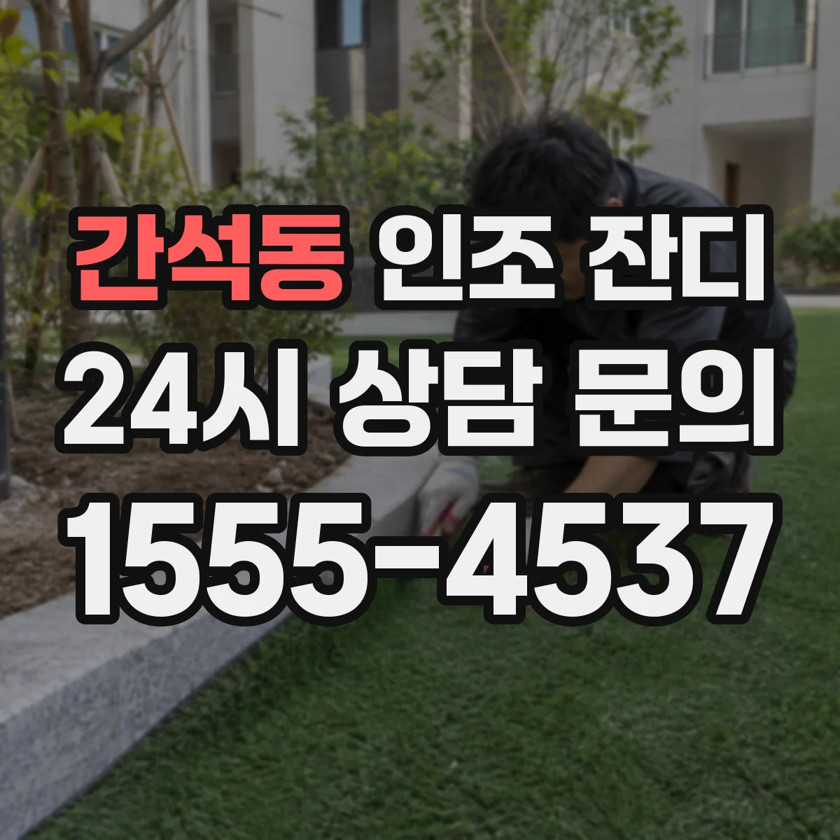 간석동 인조 잔디